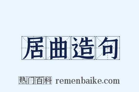 居曲造句是什么意思的图片